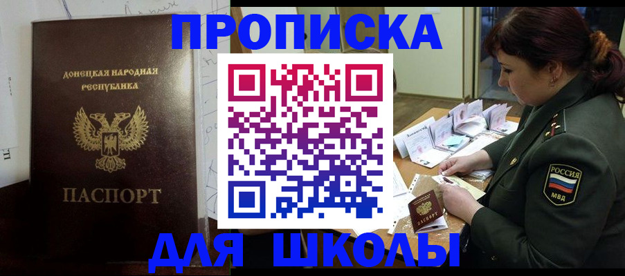 временная регистрация для школы в Томской области